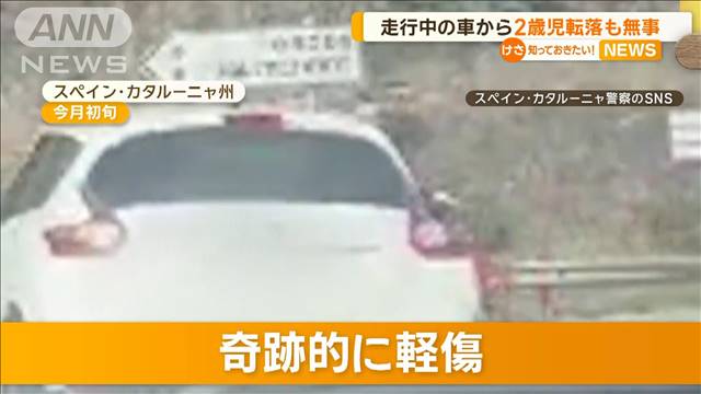 走行中の車から2歳の女の子が転落…道路にたたき付けられるも無事　スペイン