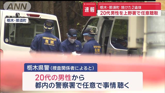 遺体なぜ燃やされた？専門家見解　那須町で焼けた2遺体　20代男性を上野署で任意聴取