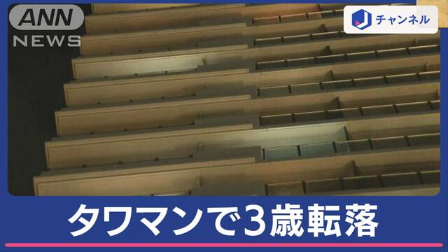 タワマンから3歳児転落…部屋から自分で踏み台を？20階以上の部屋で何が