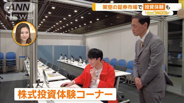 意外と知らない？経済部デスクと巡る東京証券取引所　投資体験も【グッド！いちおし】