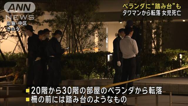 ベランダに“踏み台”も　誤って柵乗り越えたか　タワマンから転落 3歳女児死亡