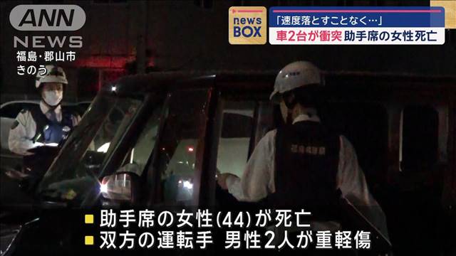 「速度落とすことなく…」車2台が衝突　助手席の女性死亡