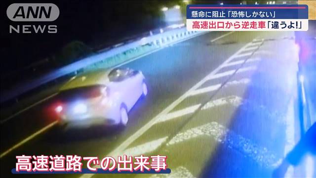 「違うよ!」高速出口から逆走車　懸命に阻止「恐怖しかない」