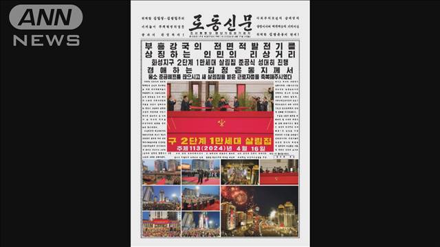 北朝鮮・金正恩総書記が住宅の竣工式に出席　衛星打ち上げに警戒強まる中