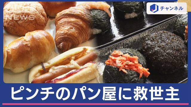 急増！パン屋の倒産 おにぎりとの“二刀流”も　売れ行きは？