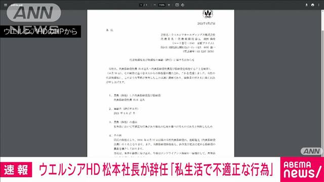 ウエルシアHD松本社長が辞任「私生活で不適正な行為」