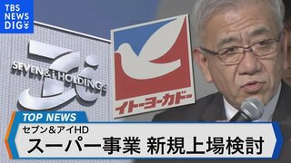 「不振なのになぜ?」セブン＆アイ スーパー事業 新規上場検討【Bizスクエア】