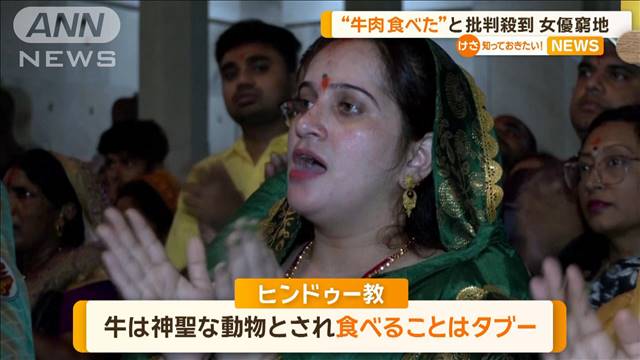 インド総選挙に出馬意向の女優ピンチ…“牛肉食”疑惑浮上に「根拠のない風評」と反論