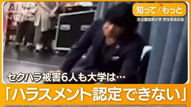 「髪の毛さわり肩抱き寄せ」　名古屋芸術大学“新学長がセクハラ”　女子学生が訴え