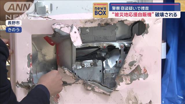 “被災地応援自販機”破壊される　窃盗疑いで捜査