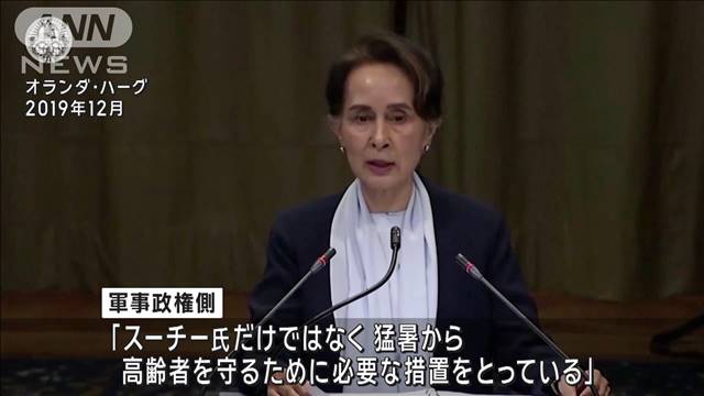 ミャンマー　スーチー氏を刑務所から移送　国軍「猛暑から高齢者守るため」