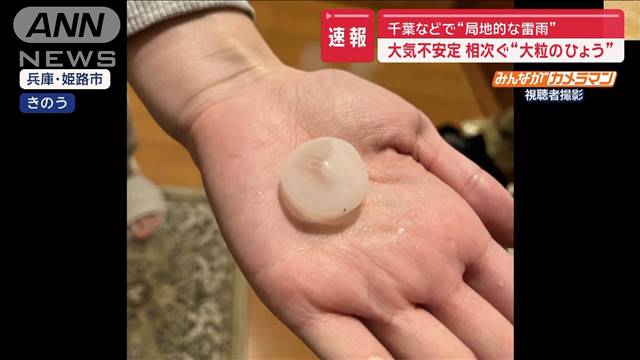 大気不安定　相次ぐ“大粒のひょう”　千葉などで“局地的な雷雨”