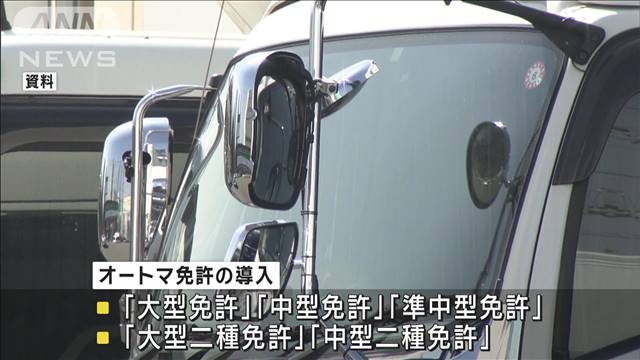 AT車の普及などに伴い大型・中型車にAT限定免許導入へ　警察庁