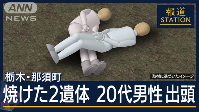 上野で10店舗以上を経営　被害者に何が…那須町2人の焼死体事件　20代男性が出頭