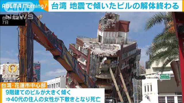 傾いた9階建てビルの解体終わる　建物内の猫やニワトリも“救出”　台湾地震