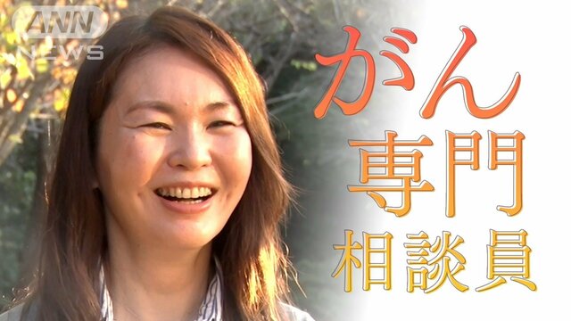 「その人らしい療養生活を」患者に寄り添い支える『がん専門相談員』とは…