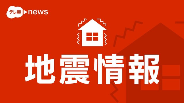 【最新情報随時更新】愛媛・高知で震度6弱