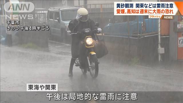 黄砂観測　関東などは雷雨注意　愛媛、高知は週末に大雨の恐れ