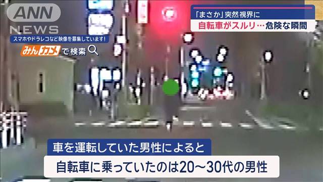 「まさか」突然視界に　自転車がスルリ…危険な瞬間