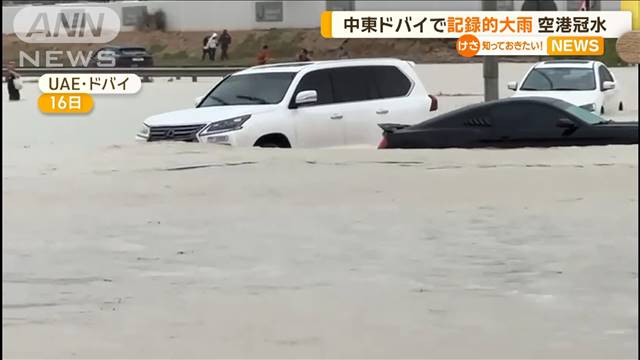 中東・ドバイで記録的大雨　半日で1年分の降水量…空港は冠水し湖のように