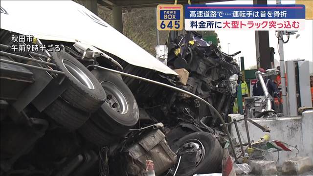 料金所に大型トラック突っ込む　高速道路で…運転手は首を骨折