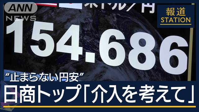 専門家「為替介入は時間稼ぎ」約34年ぶり円安　ドルを円に…　両替所は混雑