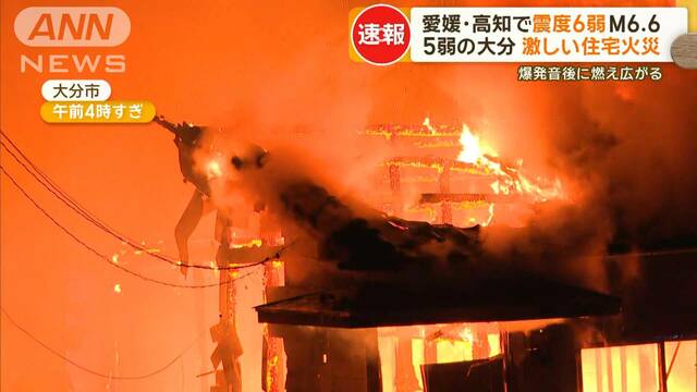 愛媛・高知で震度6弱 M6.6　震度5弱の大分では激しい住宅火災…爆発音後に燃え広がる