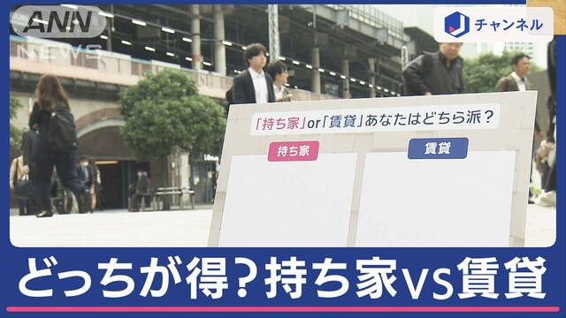 “永遠の論争”に決着！独自に試算しました…持ち家？賃貸？どっちがお得？