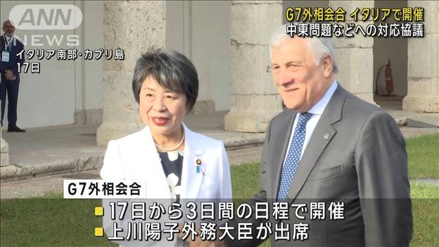 G7外相会合　イタリアで始まる　中東問題など議論　上川外相も出席