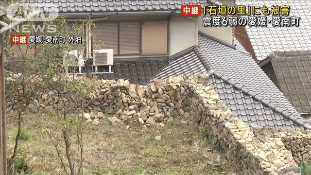 「石垣の里」にも被害　震度6弱の愛媛・愛南町