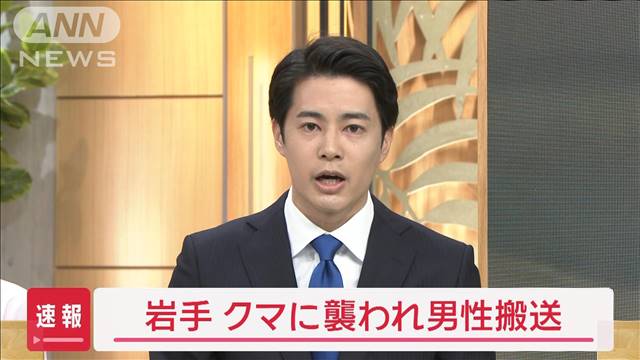 【速報】岩手でクマに襲われ男性搬送