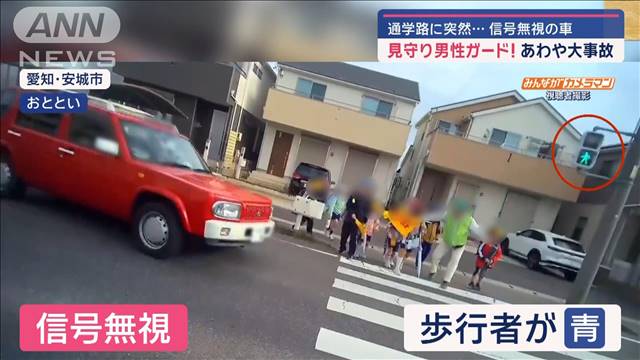 あわや大事故　通学路に突然…信号無視の車　見守り男性ガード！