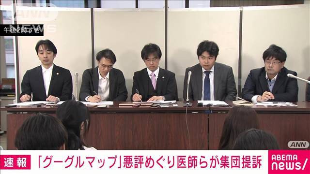 「グーグルマップ」口コミ欄の悪評巡り医師らが集団提訴　事実と異なる書き込みで被害