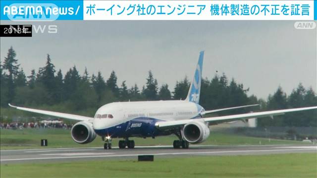 ボーイング社のエンジニア 機体製造不正を議会で証言