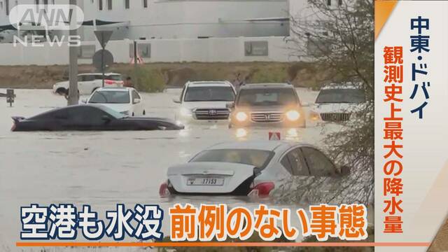 空港も水没…“前例のない事態”に　中東・ドバイで観測史上最大の降水量