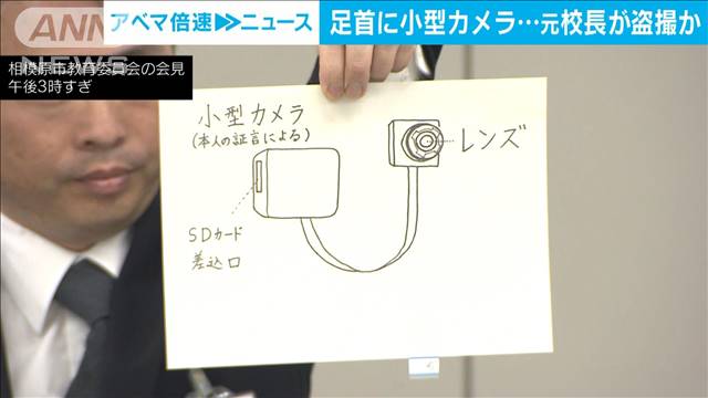 相模原市の元中学校校長が駅や電車内で盗撮か　足首にカメラつけ…　懲戒免職処分に