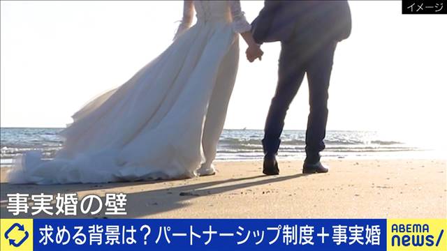 なぜパートナーシップ制度に事実婚を加える動きが？