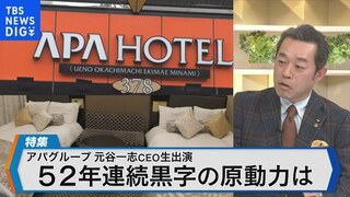 「アパホテル」元谷一志CEO生出演　52連続黒字の原動力に迫る！【Bizスクエア】