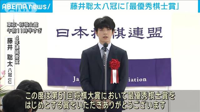 藤井聡太八冠に「最優秀棋士賞」