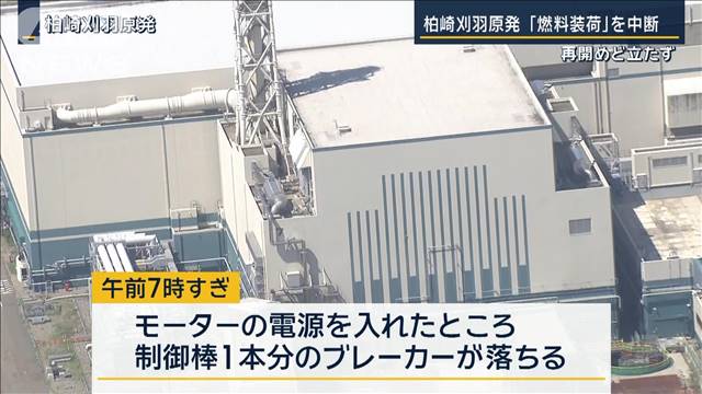 柏崎刈羽原発7号機　核燃料の装荷を中断