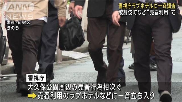 東京・歌舞伎町“売春利用”ラブホテルなど警視庁初の一斉立ち入り