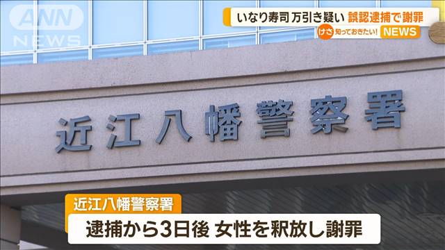 いなり寿司の“万引き誤認”で74歳女性逮捕 釈放は3日後…滋賀・近江八幡警察署が謝罪