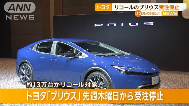 トヨタ「プリウス」受注停止　リコール対象13万台　受注・生産の再開時期は明示せず