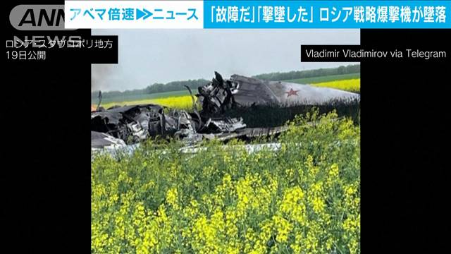 ロシアの核搭載可能な戦略爆撃機が墜落　ロシアは「故障」ウクライナは「撃墜」と主張