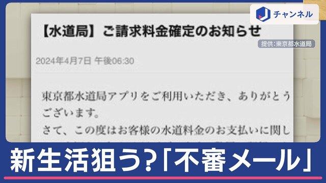 新生活狙う？水道局や東京電力を装う「不審メール」急増