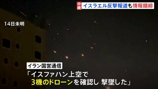 「防空システムの作動によるもの」「3機のドローンを撃墜」攻撃内容の情報錯綜　イスラエルがイランに反撃との報道