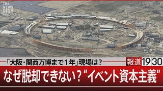 どさくさ紛れに血税大投入　万博・五輪はやめられない【報道1930】