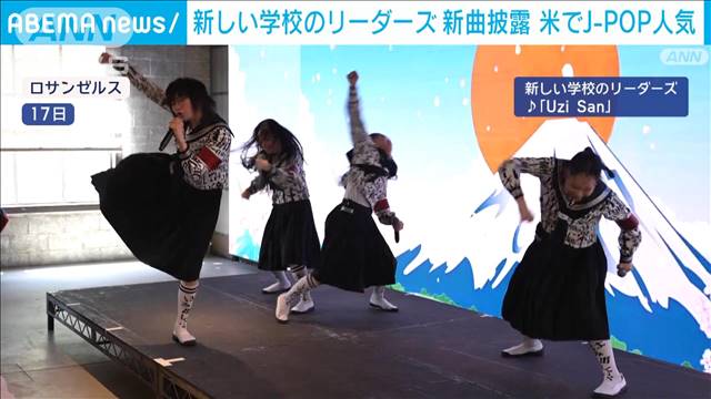 新しい学校のリーダーズ新曲披露　米で高まるJ-POP人気