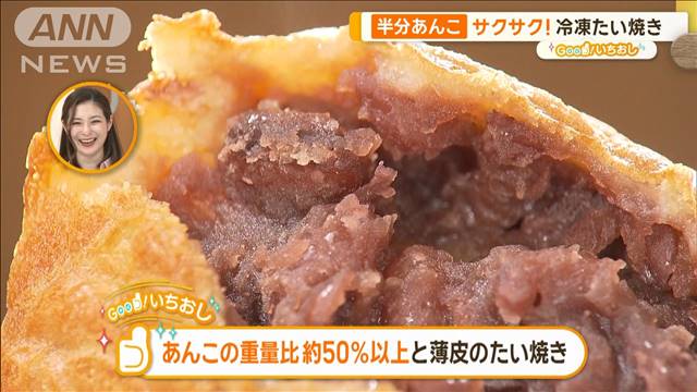 Wキムチ食感の炒飯＆あんたっぷり！たい焼き　進化する冷凍食品【グッド！いちおし】