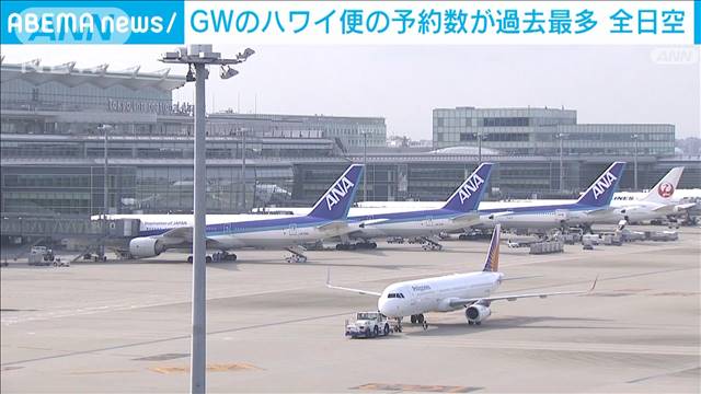 全日空　GWのハワイ便の予約数が過去最多　コロナ前と比べても1.2倍